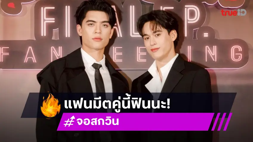 มาแรงจริง! ตราตรึงใจแฟน ๆ "จอส-กวิน" ทำถึงเต็มอิ่มทุกโมเมนต์