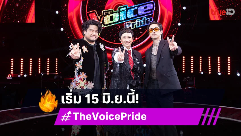 "The Voice Pride 2025" ปักธงเวทีแห่งความหลากหลายครั้งแรกของโลก เริ่ม 15 มิ.ย.นี้ ช่อง 7HD