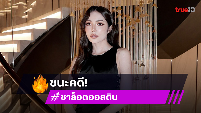 ชนะคดี!! ศาลตัดสินจำคุกแก๊งคอลเซ็นเตอร์หลอก "ชาล็อต ออสติน" เสียหายกว่า 4 ล้านบาท