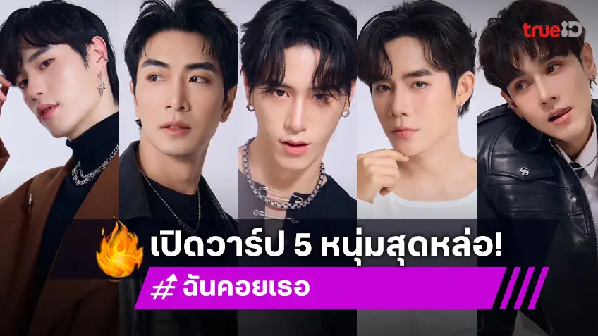 เปิดวาร์ป 5 นักแสดงหนุ่มจากซีรีส์สุดฮอต "ฉันคอยเธอ" มองแล้วหลงทุกคน!