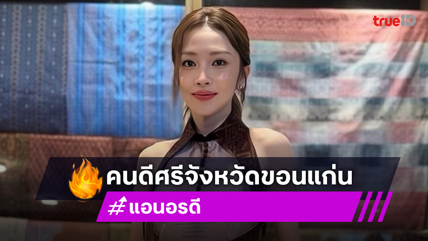 ลูกทุ่งหมอลำดังรับรางวัล “คนดีศรีจังหวัดขอนแก่น” ประจำปี 2567