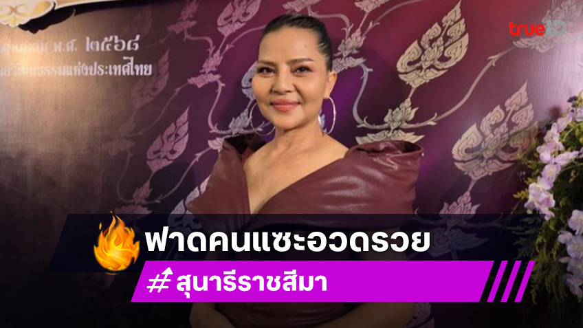 “สุนารี ราชสีมา” เดือดเจอคนยี้กินอึ่ง ลั่นเหมือนดูถูกบรรพบุรุษ ฟาดคนแซะอวดรวย