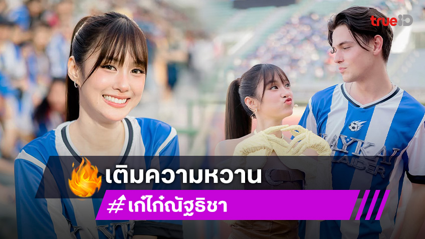 ส่อง “เก๋ไก๋-อาร์บี เติมความหวานดูหนังน่ารัก ส่อง “เก๋ไก๋-อาร์บี เติมความหวานดูหนังน่ารัก