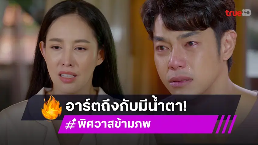 พิศวาสข้ามภพ EP.37 : "อาร์ต" รู้สึกผิดร้องไห้ หลังรู้ว่าเป็นต้นเหตุให้ "เฌอเบลล์" เสี่ยงกายหยาบแตกสลาย