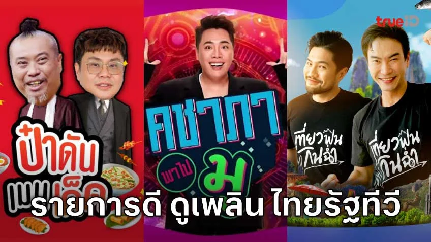 รายการดี ดูเพลิน จากช่อง ไทยรัฐทีวี (Thairath TV) รายการดี ดูเพลิน จากช่อง ไทยรัฐทีวี (Thairath TV)