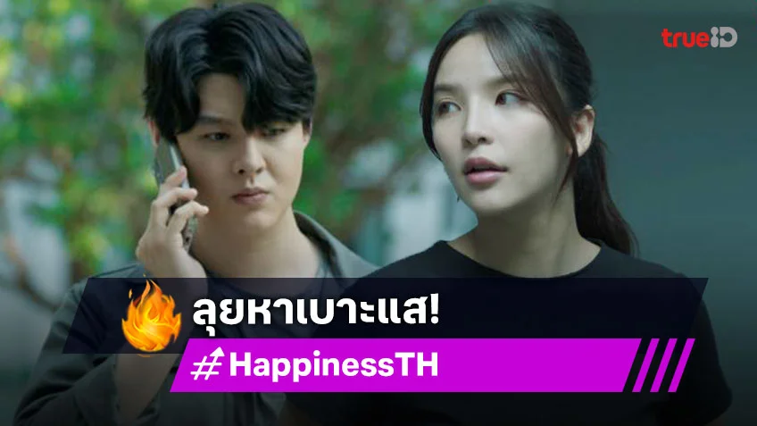 รีวิว HAPPINESS EP.2 : "เซ้นต์-อร" ลุยหาเบาะแส ต้นตอโรคคนคลั่ง