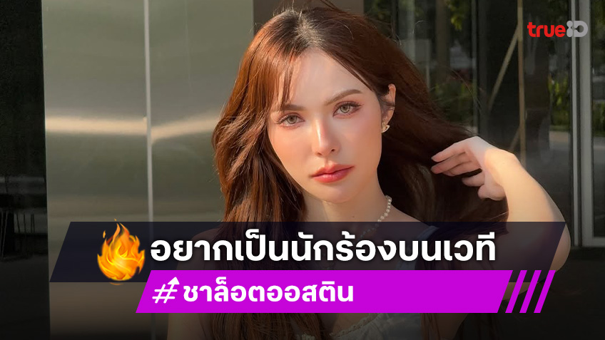 ส่งกำลังใจ ชาล็อต ออสติน อยากตามฝัน เตรียมแขวนส้นสูง จับไมค์เป็นนักร้อง