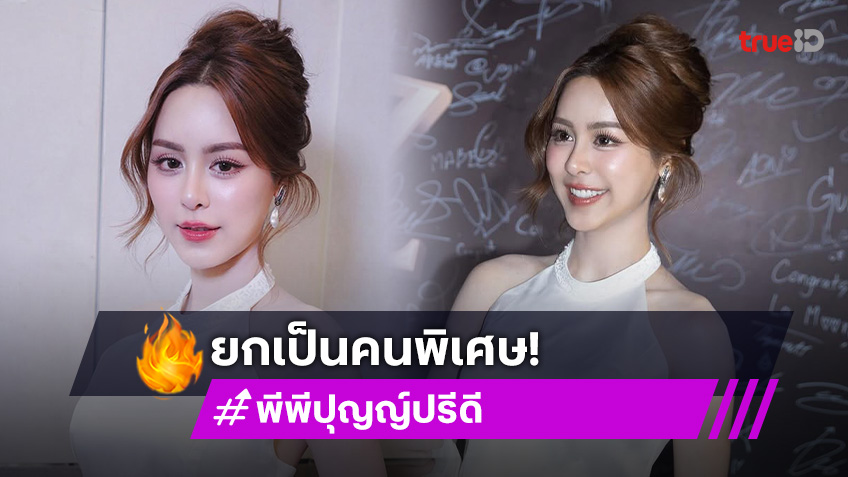 เขินหนัก! “พีพี ปุญญ์ปรีดี” ยิ้ม “เก้า นพเก้า” ยกเป็นคนพิเศษ ชมลุคคานส์ฝ่ายชายเท่มาก