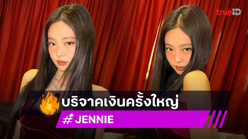 สวยแต่ใจบุญด้วย “เจนนี่” บริจาคเงิน 2 ล้านกว่าบาท (100 ล้านวอน) ให้คณะแพทย์ ม. โซล