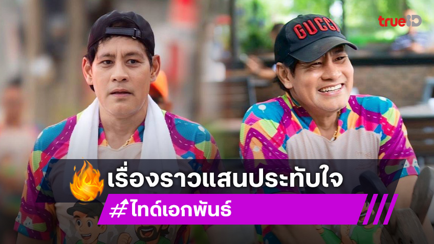 เรื่องราวแสนประทับใจของ “ไทด์ เอกพันธ์” จากน้องหมาจร สู่บ้านหลังสุดท้าย