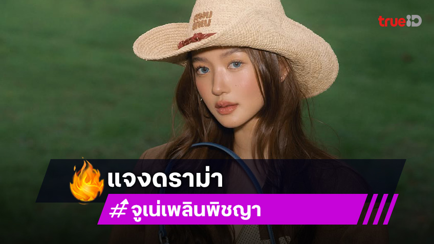 “จูเน่” เปิดใจดราม่าถูกขุดเรื่องในอดีต ลั่นเหรียญมันมี 2 ด้าน ไม่มีใครอยากถูกเข้าใจผิด