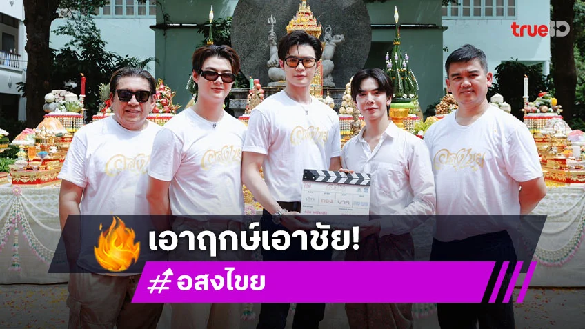 "บิลลี่-เบ้บ" แท็กมือนำทีมบวงสรวง "อสงไขย" ซีรีส์พีเรียดรักเร้นลับเหนือกาลเวลา