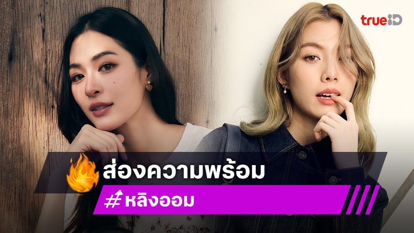 เปิดภาพ! “หลิง-ออม” นำทีม อุ่นเครื่องก่อนขึ้นเวทีใหญ่ในคอนเสิร์ต