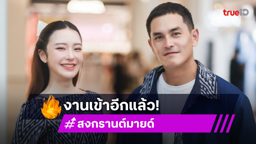 สงกรานต์ งานเข้าอีกแล้ว! หลังใช้เท้าถีบ มายด์ ณภศศิ ในคอนเทนต์ทุบสะโพก