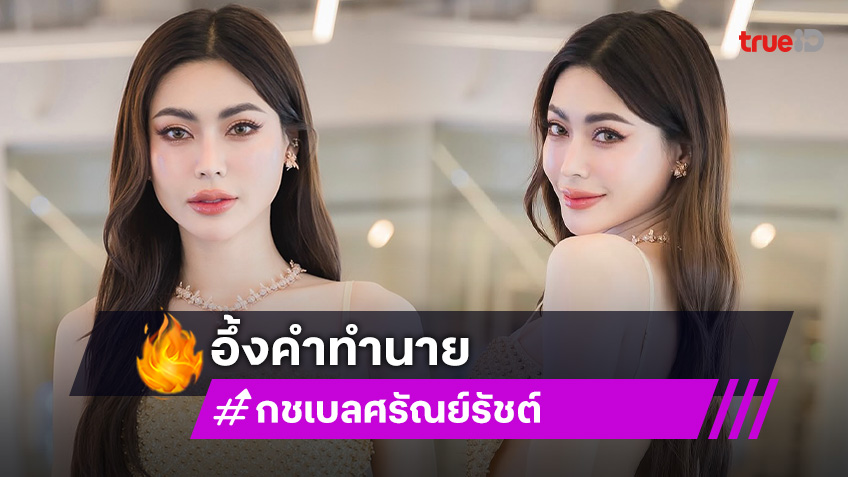 “กชเบล” อึ้งคำทำนาย “หมอปลาย” ตรงเป๊ะ รับก่อนหน้านี้กังวลเรื่องโดนปลด แต่เชื่อตัวเองทำเต็มที่