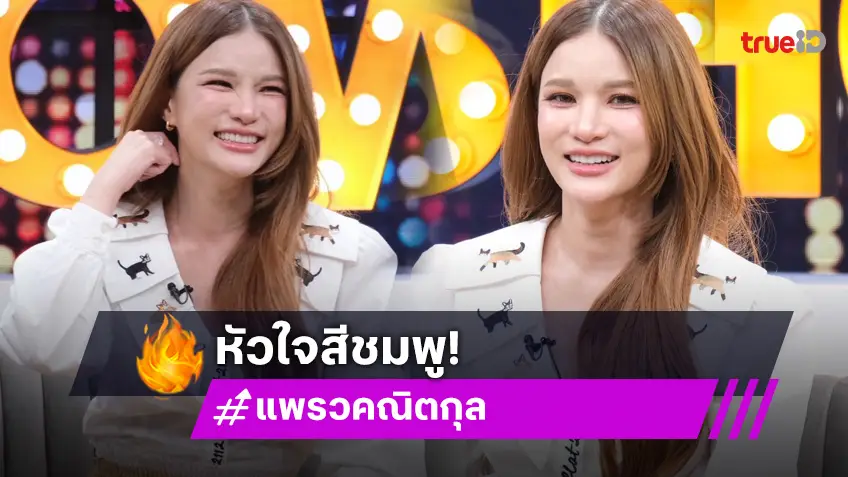 "แพรว คณิตกุล" เปิดใจรักครั้งใหม่ คบ "เควิน" หลังฝ่ายชายป่วยลูคีเมีย ต้องกินยาค่ารักษาเดือนละ 1.7 แสน