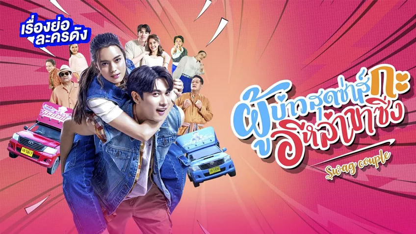 ผู้บ่าวสุดซ่าส์กะอีหล่าขาซิ่ง ช่อง 3HD (ตอนแรก) สมิธ-เดนิส ซิ่งสองแถวเเสิร์ฟความม่วน