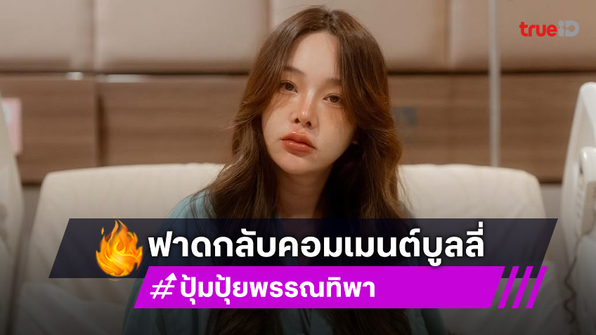 ปรี๊ดเลย! “ปุ้มปุ้ย” เจอคอมเมนต์บูลลี่ลูกสาวที่เพิ่งคลอด แม่ฟาดกลับ “หน้าคุณพี่ ดีมากมั้ง”