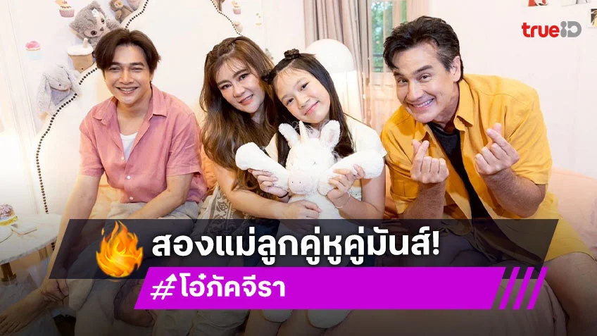 ตีท้ายครัวล่าสุด : "โอ๋ ภัคจีรา" ควงคู่ลูกสาว "น้องแสนดี" เปิดบ้านต้อนรับคนคุ้นเคย