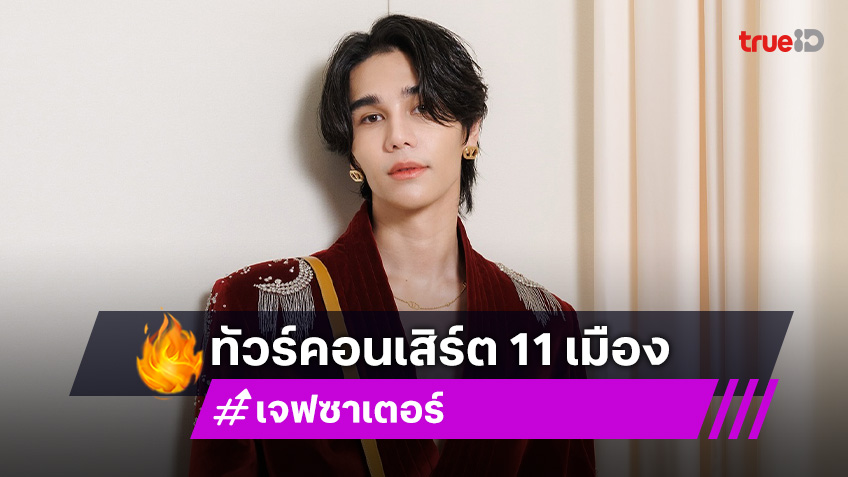 “เจฟ ซาเตอร์” ประกาศจัดทัวร์คอนเสิร์ต 11 เมือง เจอกัน “RED GIANT TOUR 2025”
