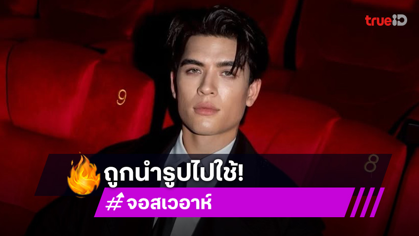 “จอส เวอาห์” ถูกนำรูปไปใช้โดยไม่ได้รับอนุญาต ต้นสังกัดเตือนอย่าหลงเชื่อ!