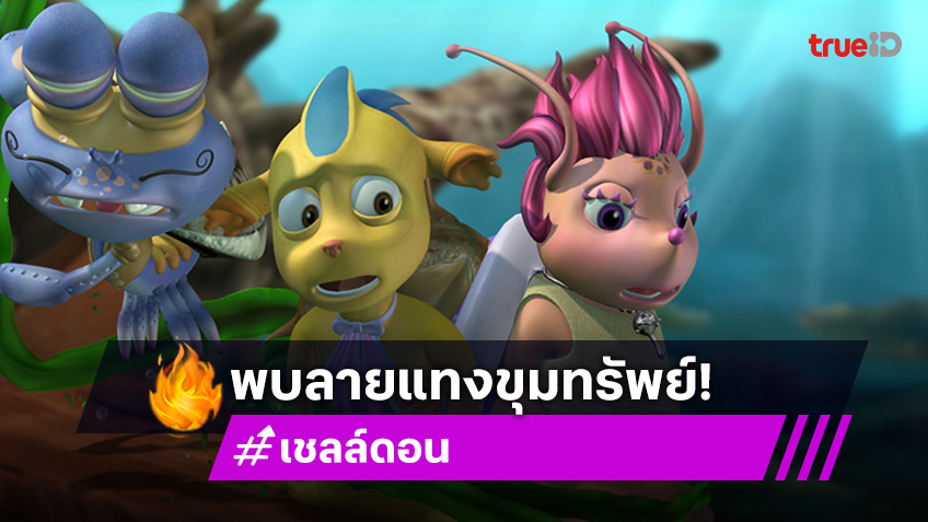 "เชลล์ดอน" ตอนที่ 8 ย้อนเวลาล่าขุมทรัพย์ วันอาทิตย์ที่ 1 มิ.ย. นี้ ทางช่อง 7HD