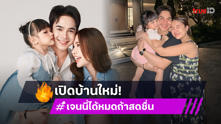 เปิดบ้านใหม่ “เจนนี่ ได้หมดถ้าสดชื่น - ยิว ฉัตรมงคล” หรูหราสุดอลังการ!