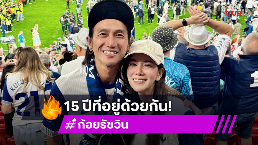 15 ปีที่อยู่ด้วยกัน! “ก้อย” อวยพรวันเกิด “ตูน บอดี้สแลม” ของขวัญที่ดีที่สุด คือ ครอบครัว