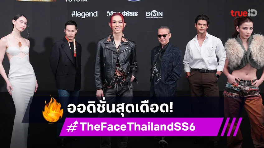 "เต้ ปิยะรัฐ" นำทีมร่วมเฟ้นหา "The Face Thailand Season 6" กับการออดิชั่นสุดเดือด