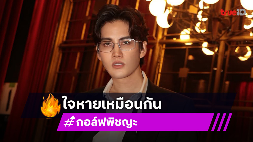 “กอล์ฟ พิชญะ” ใจหายขายคอนโดได้แล้ว เล่าความผูกพันห้องนี้เป็นที่อยู่แรกจากน้ำพักน้ำแรงของตัวเอง