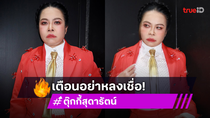 สูนมาก! “ตุ๊กกี้” เดือดจัดเจอกุข่าวตาย ด้าน “หนุ่ม กรรชัย” ทำช็อตฟีล
