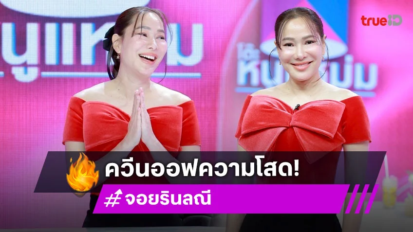 "จอย รินลณี" ควีนออฟความโสด เล่าวิถีชีวิตกินปิ้งย่างชาบูตัวคนเดียว