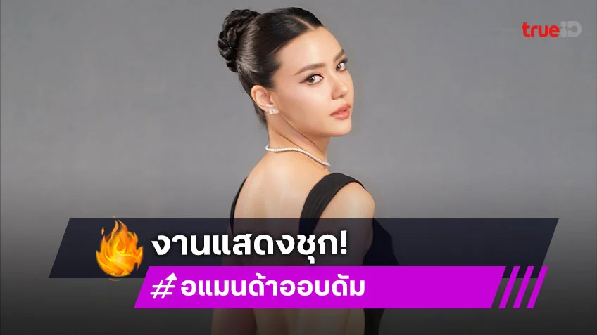 จากนางงามสู่ดาราสาวมัดรวม 5 ผลงาน “อแมนด้า ออบดัม”