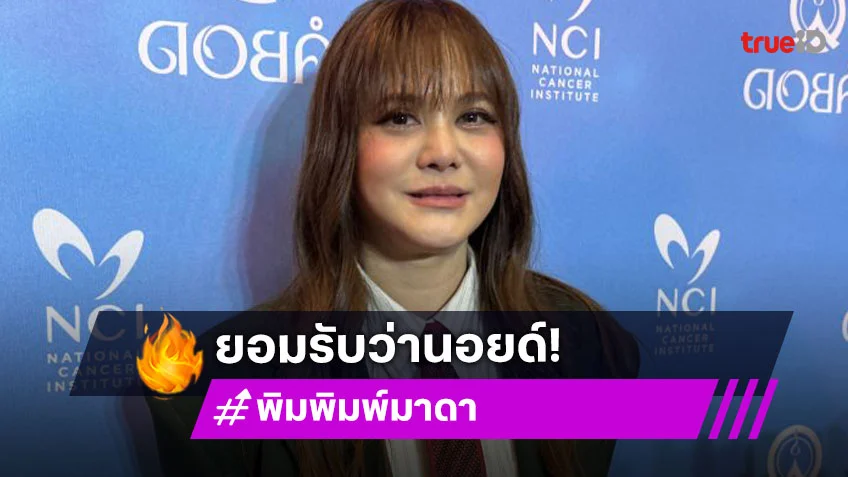 “พิม พิมพ์มาดา” ศัลยกรรมทำหน้าเด็ก ไม่นอยด์คนมองไม่เห็นเปลี่ยน