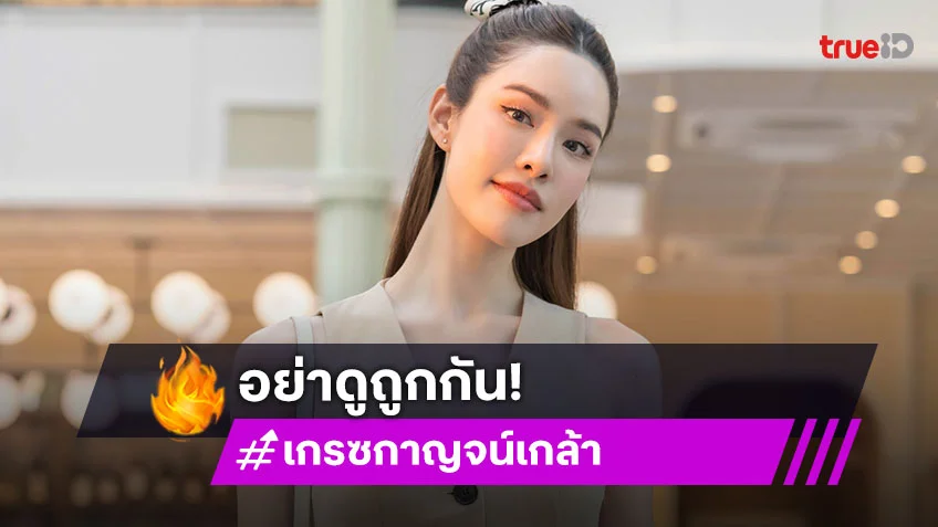 “เกรซ” ไม่คิดเอาชนะใคร หลังโดนแซะเก่งเกินหมอ ลั่น! อย่าดูถูกกัน