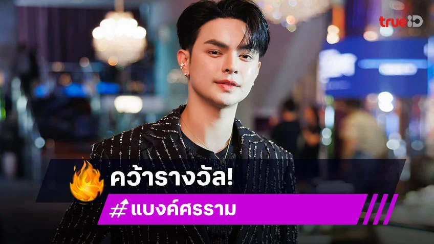 พระเอกลิเกของยุค! “แบงค์ ศรราม” คว้ารางวัล The Iconic Figure of Social Media จากเวที HOFS AWARDS 2025