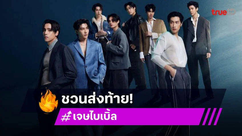 “เจษ - ไบเบิ้ล” พร้อมทีมนักแสดง ชวนแฟนคลับมาร่วมส่งท้าย“4MINUTES : The Last Seduction”