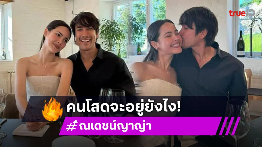 คู่รักดาราสาดความหวานจนคนโสดตายเรียบ