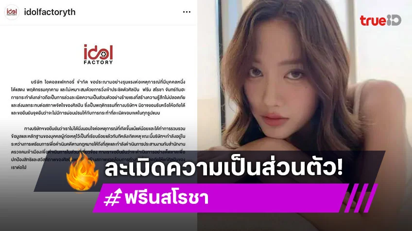 ด่วน! ต้นสังกัดร่อนจดหมายปกป้อง “ฟรีน สโรชา” หลังเกิดเหตุซาแซง ล่วงละเมิดความเป็นส่วนตัวกลางห้างดัง