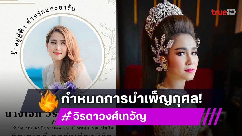 กุ้ง สุธิราช เปิดกำหนดการอภิธรรม-ฌาปนกิจ วิรดา วงศ์เทวัญ น้องสาวในดวงใจ