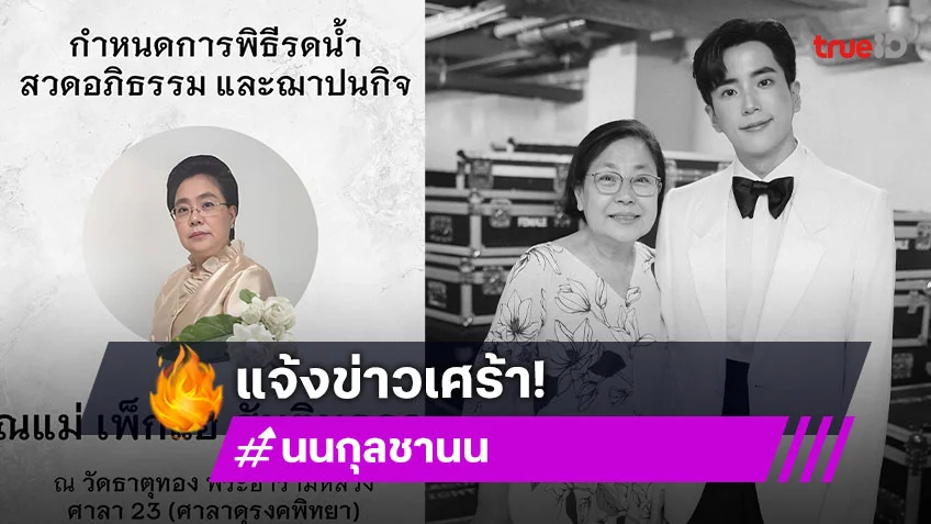 "นนกุล" แจ้งข่าวเศร้า สูญเสีย "คุณแม่เพ็กแฮ สันตินธรกุล" พร้อมแจ้งกำหนดการบำเพ็ญกุศล