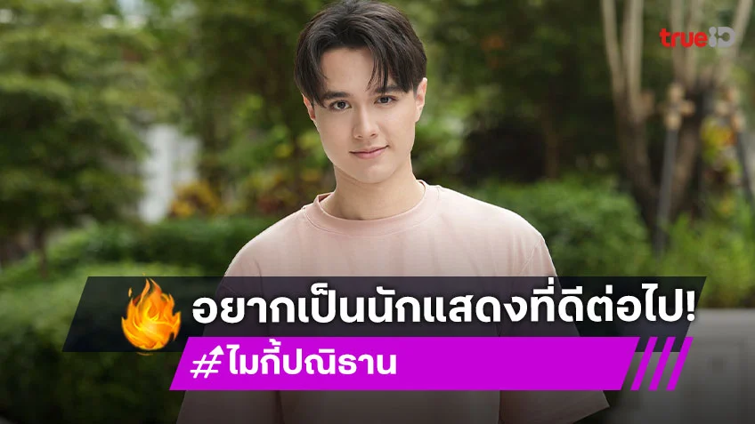 “ไมกี้ ปณิธาน” ปลื้มคว้ารางวัลนักแสดงชายยอดเยี่ยม ฟุ้งอยากเป็นนักแสดงที่ดีต่อไป