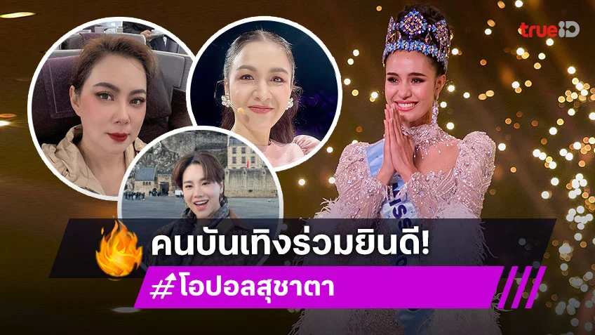 คนบันเทิงร่วมยินดี โอปอล สุชาตา สร้างประวัติศาสตร์ มิสเวิลด์ คนแรกของไทย