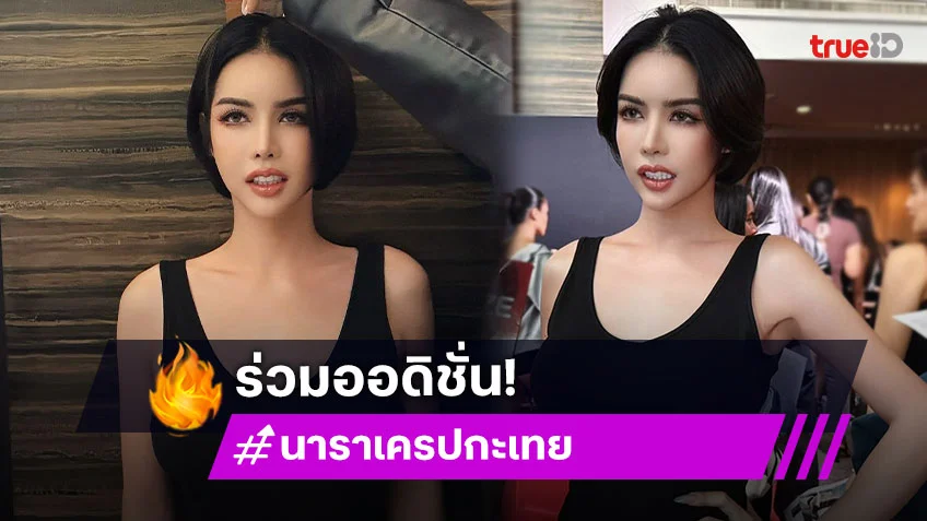 ฮาได้อีก! “นารา เครปกะเทย” มาออดิชั่น The Face Thailand หรือมาแข่งแฟนพันธุแท้ ตอบได้หมดทุกบท