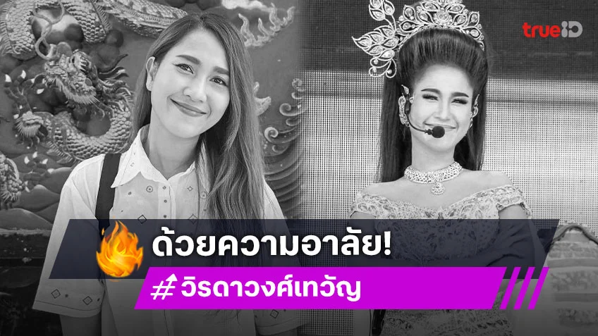 “กุ้ง สุธิราช” แจ้งข่าวเศร้า “วิรดา” จากไปอย่างสงบ หลังรักษาตัวด้วยอาการไข้เลือดออกชนิดรุนแรง