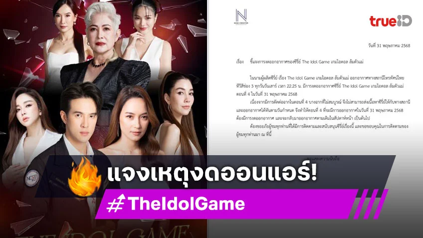 แจงแล้วเหตุงดออกอากาศ ซีรีส์ดังทั้งที่ออกอากาศได้เพียง 3 ตอน