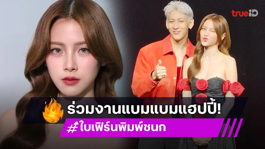 “ใบเฟิร์น” ลั่นยังโสด ชม “แบมแบม” น่ารักหลังได้ร่วมงานกัน