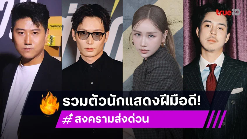 เปิดวาร์ปนักแสดงซีรีส์ "สงคราม ส่งด่วน" การรวมตัวของนักแสดงฝีมือดี