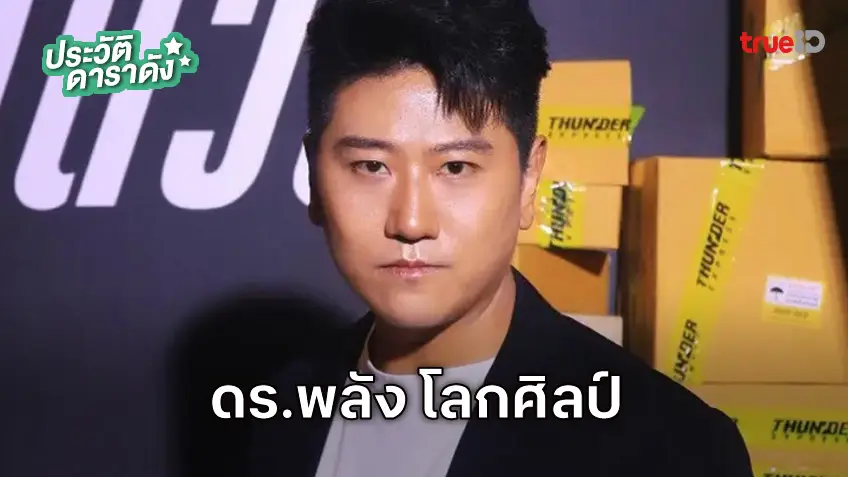 ประวัติ ดร.พลัง โลกศิลป์ เจ้าของบท รุ่ย เจี๋ย จาก สงคราม ส่งด่วน ด่าจนดัง!