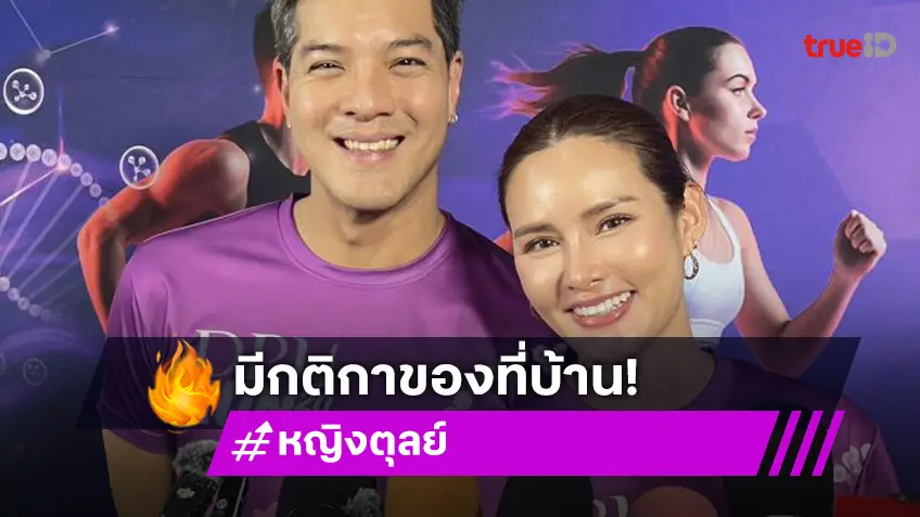 “หญิง-ตุลย์” ฉลอง 4 ปี เรียบง่าย ไร้ปัญหา เผยกฎของที่บ้าน!